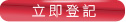 立即登記