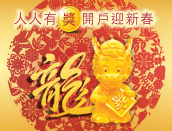人人有「獎」開戶迎新春 