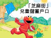「芝麻街」兒童儲蓄戶口  