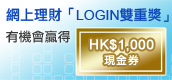 網上理財「LOGIN雙重獎」 