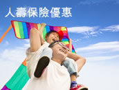 人壽保險優惠