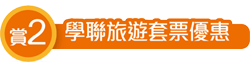 賞2:學聯旅遊套票優惠