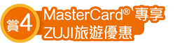 賞4:MaterCard®專享ZUJI旅遊優惠