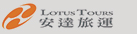 Lotus Tours 安達旅運
