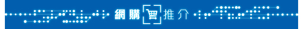 網購推介