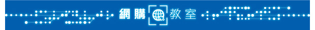 網購教室