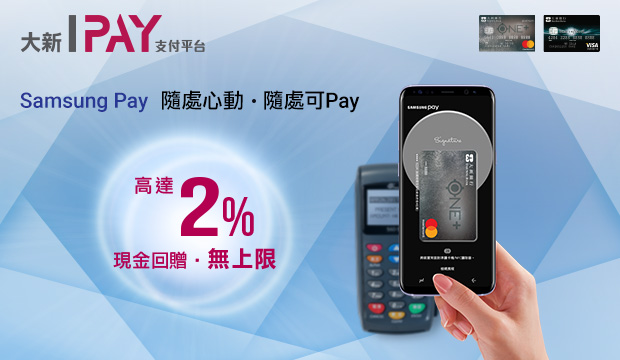 Samsung Pay
隨處心動.隨處可Pay
