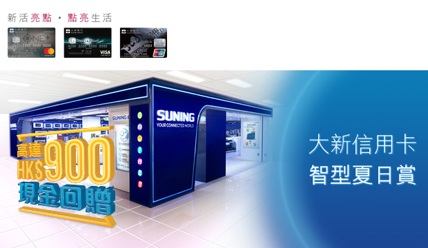 大新信用卡 智型夏日賞 高達HK$900現金回贈