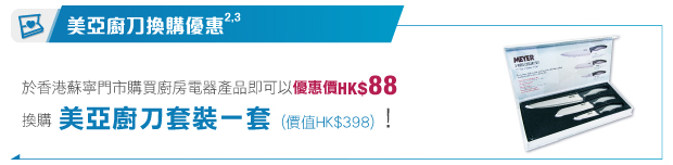 美亞廚刀換購優惠
