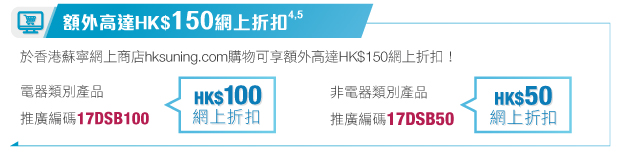 額外高達HK$150網上折扣