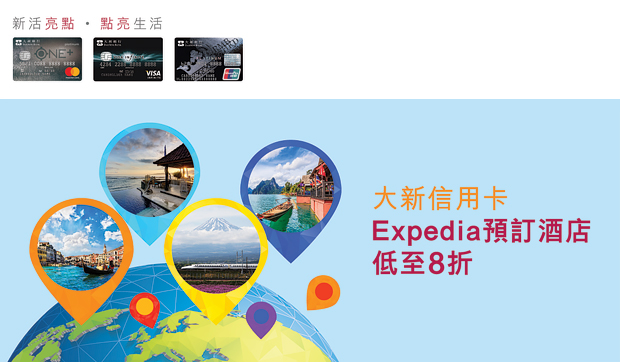 大新信用卡 Expedia 預訂酒店低至8折