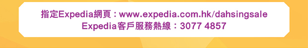 Expedia網頁及客戶服務熱線