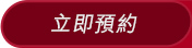 立即預約