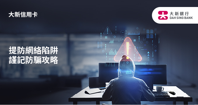 提防網絡陷阱 
謹記防騙攻略