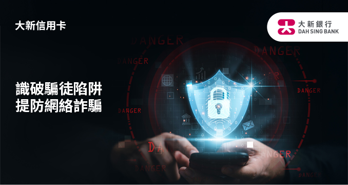 提防網絡陷阱 
謹記防騙攻略