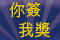 「你簽‧我獎」大抽獎