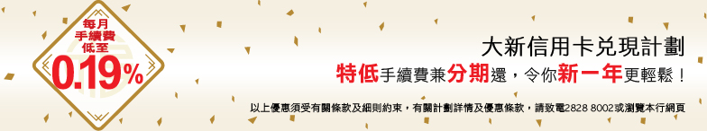 大新信用卡兌現計劃