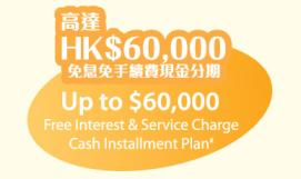 Up to HK$60,000 Free Interest & Service Charge Instalment Plan