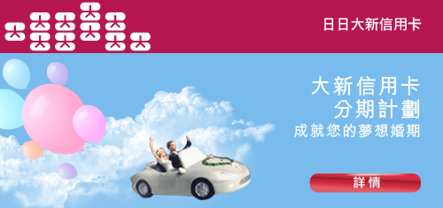 大新信用卡新婚分期優惠