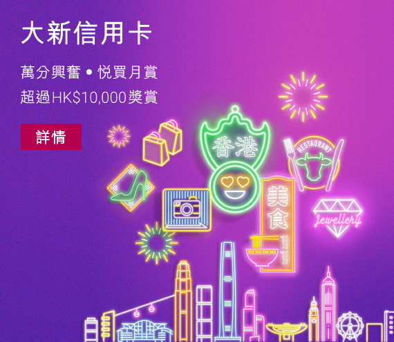 萬分興奮 • 悅買月賞	超過HK$10,000獎賞