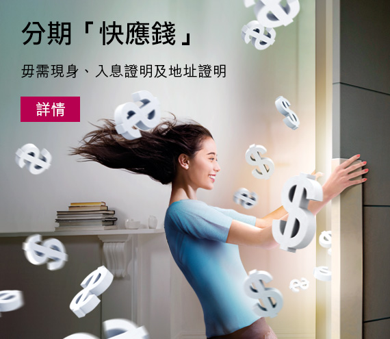 分期「快應錢」	特低利息　實際年利率低至1.98%