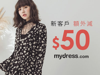 大新 Dah Sing 信用卡 mydress.com 新客戶 額外減HK$50及現有客戶正價 商品 68折