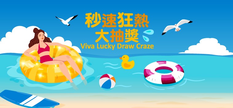 秒速狂熱大抽獎