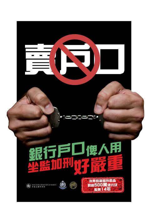 The Hong Kong Monetary Authority’s promotional poster: Allowing others to use your bank account can lead to serious legal consequences, including imprisonment and penalties