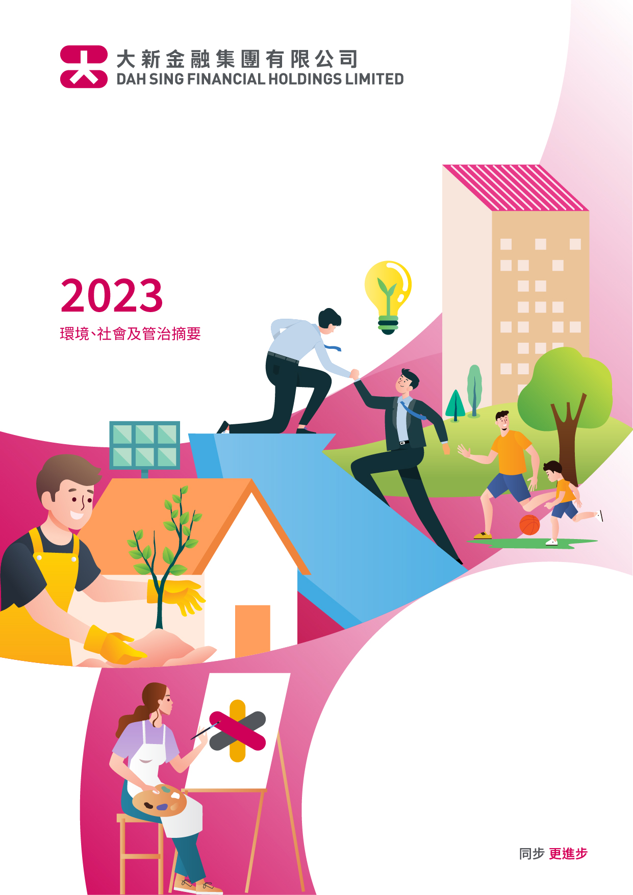 大新金融集團有限公司 - 2023年度環境、社會及管治摘要