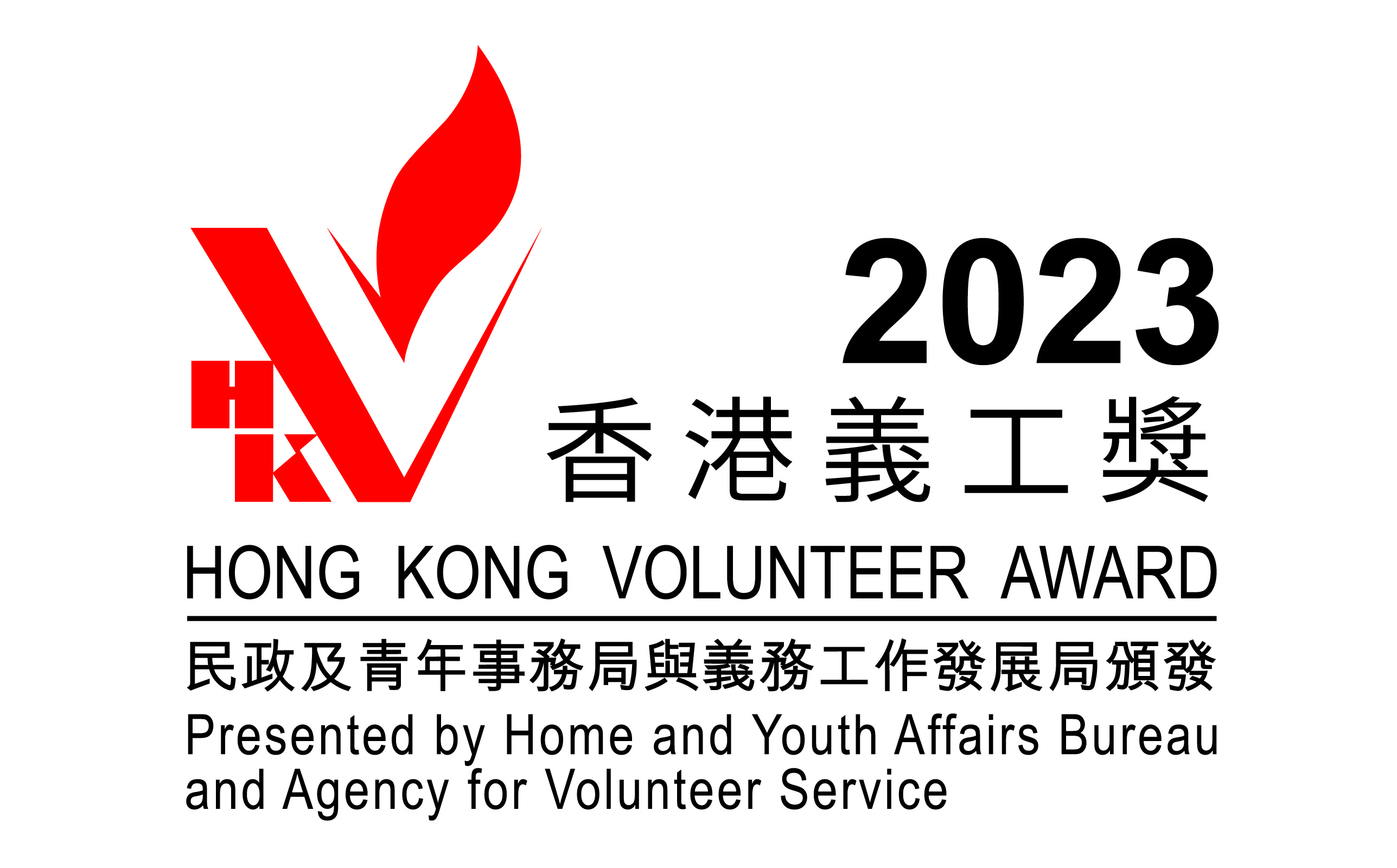 Hong Kong Volunteer Award 2023 Presented by Home and Youth Affairs Bureau and the Agency for Volunteer Service