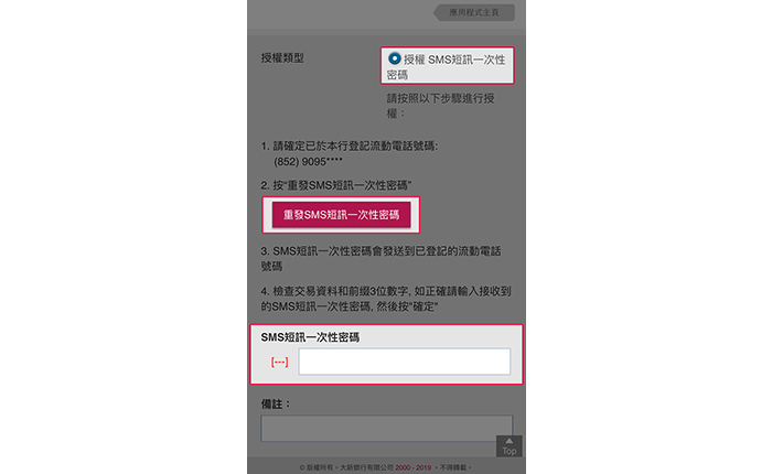 核對交易資料及選擇「授權 SMS 短訊一次性密碼」作授權類型。點擊「發送SMS 短訊一次性密碼」及輸入從您於本行登記之流動電話號碼所收到的 SMS 短訊一次性密碼,然後按「確認」。