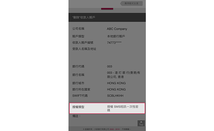 完成 SMS 短訊一次性密碼授權後,交易指示將處理。