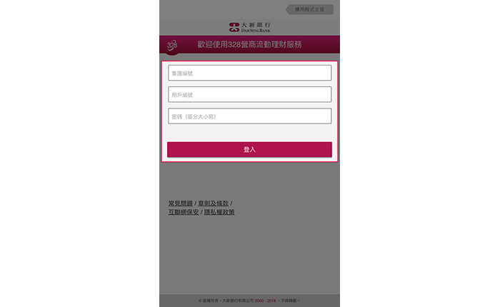 輸入328營商網上理財之集團編號、用戶編號及密碼,然後按「登入」以登入328營商流動理財。