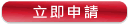 立即申請