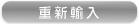 重新輸入