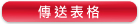 傳送表格