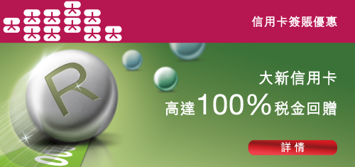高達100% 稅單金額回贈 