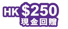 HK$250 Cash Rebate