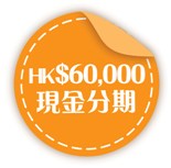 Up to HK$60,000 Interest-Free Cash Installment Plan