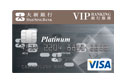 大新VIP銀行服務白金卡