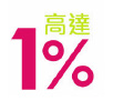 高達1%