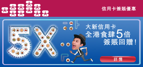 全港食肆5倍簽賬回贈