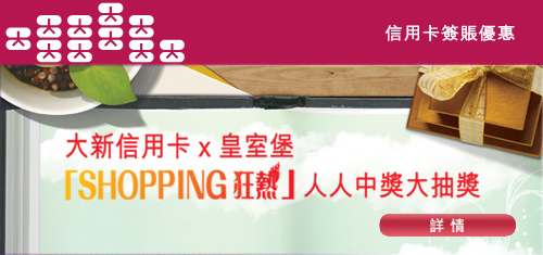 「SHOPPING狂熱 」X  皇室堡