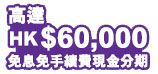 Up to HK$60,000 Free Interest & Service Charge Cash Instalment Plan