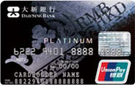 Dah Sing "My Favorite Merchant" UnionPay Dual Currency Platinum Card