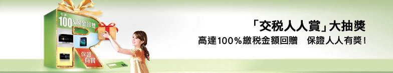 「交稅人人賞」大抽獎