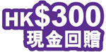 HK$300 現金回贈
