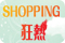 「SHOPPING狂熱」人人中獎大抽獎 X 皇室堡