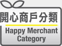 開心商戶分類 Happy Merchant Category
