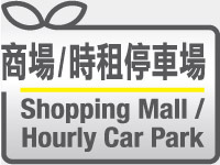 商場/時租停車場 Shopping Mall / Hourly Car Park